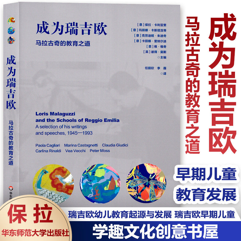 成为瑞吉欧马拉古奇的教育之道