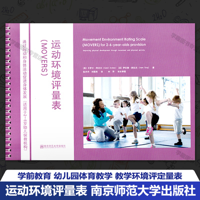 幼儿园体育教学环境评定量表