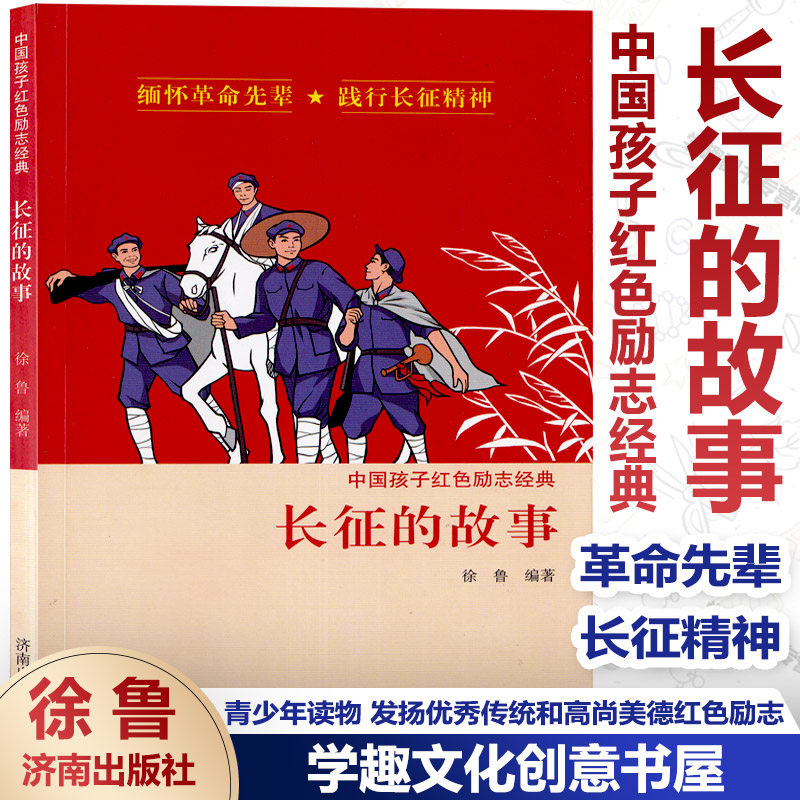 正版现货 中国孩子红色励志经典 长征的故事 爱国先辈的故事 飞夺泸定桥 徐鲁 革命先辈长征精神 青少年读物课外阅读 济南出版社AG