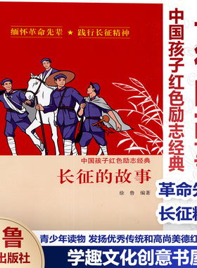正版现货 中国孩子红色励志经典 长征的故事 爱国先辈的故事 徐鲁 革命先辈 长征精神 青少年读物 课外阅读 济南出版社AG
