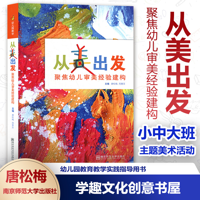 从美出发聚焦幼儿审美经验建构幼儿园教育教学实践指导用书小中大班12个主题式美术活动正版包邮南京师范大学出版社NYS-封面