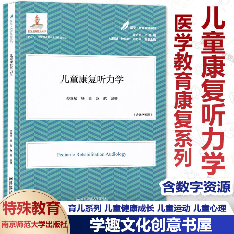 医学教育康复系列 儿童康复听力学 含数字资源 育儿系列 儿童健康成长 儿童运动 儿童心理 特殊儿童教育 南京师范大学出版社XL在类目 书籍/杂志/报纸, 医学卫生, 医学其它中 - 来自Buy2taobao.com提供专业的淘宝代购服务