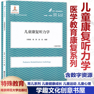 医学教育康复系列 儿童康复听力学 含数字资源 育儿系列 儿童健康成长 儿童运动 儿童心理 特殊儿童教育 南京师范大学出版社XL