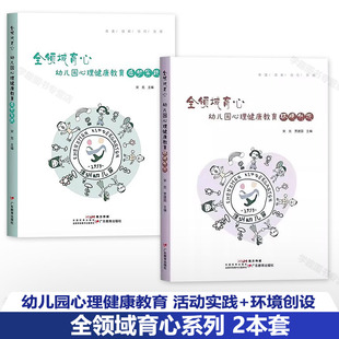 环境创设 幼儿园心理健康教育活动实践 宋克主编 学前教育 幼儿园教师用书 心理健康教育教学研究教育环境学 全领域育心2册