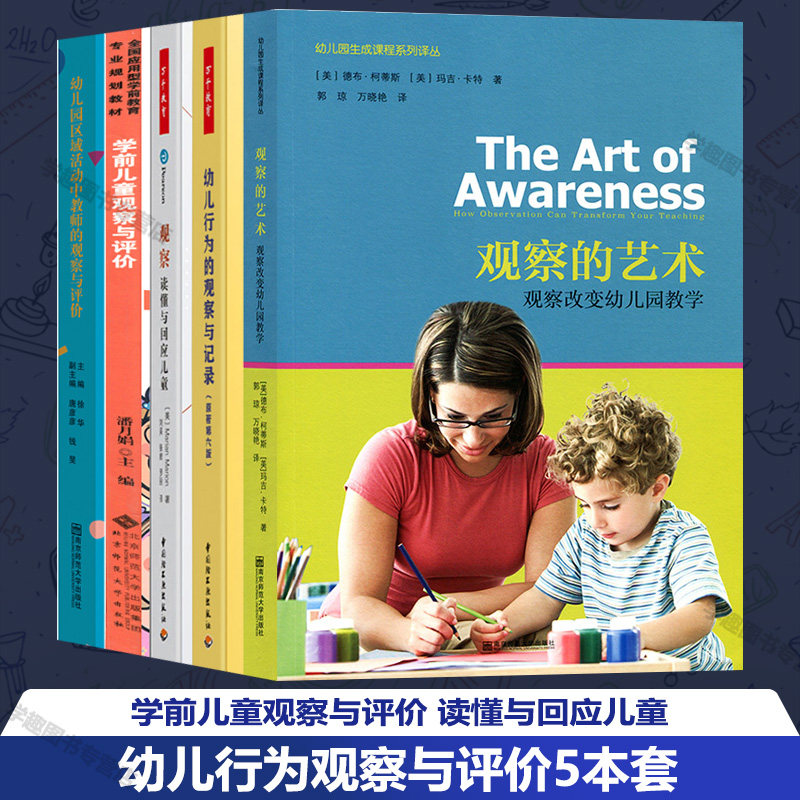 幼儿行为观察评价本套读懂回应