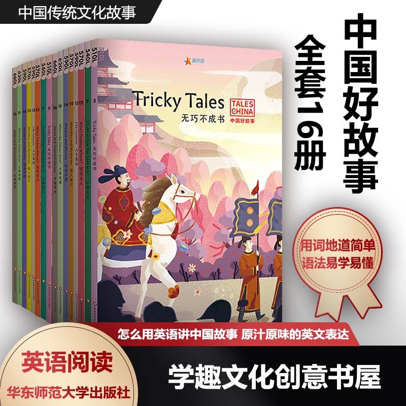 中国好故事全套16册 英语版Tales of China 蓝思阅读评级认证儿童文学英文阅读分级读物自然拼读故事书中小学生课外阅读书籍包邮