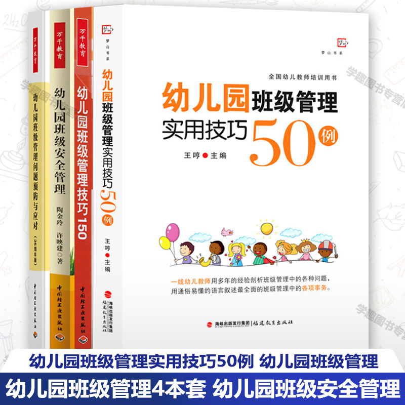幼儿园班级管理本套实用技巧50