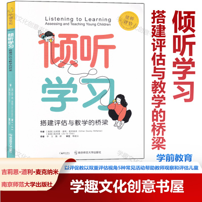现货 倾听学习 搭建评估与教学的桥梁 易操作幼儿园评估工具建桥评估 以评促教以双重评估视角5种常见活动帮助教师观察和评估儿童