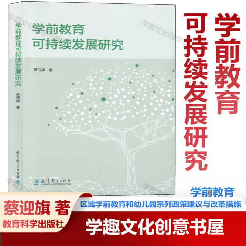 新书 学前教育可持续发展研究 蔡迎旗 学前教育事业整体可持续发展 区域学前教育和幼儿园系列政策建议与改革措施 教育科学出版社