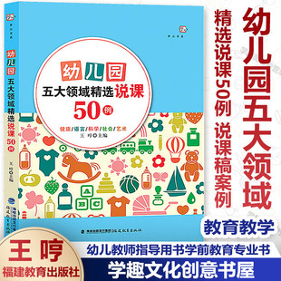 幼儿园五大领域精选说课50例 王哼 幼儿园说课稿案例 幼儿园教育书籍教学设计 幼儿教师指导用书学前教育专业书籍福建教育出版社