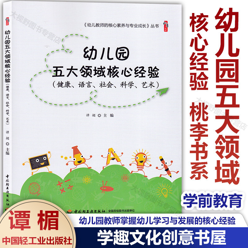 幼儿园五大领域核心经验 健康语言社会科学艺术 幼儿教师的核心素养与专业成长丛书谭楣桃李书系学前教育教学研究轻工业YS