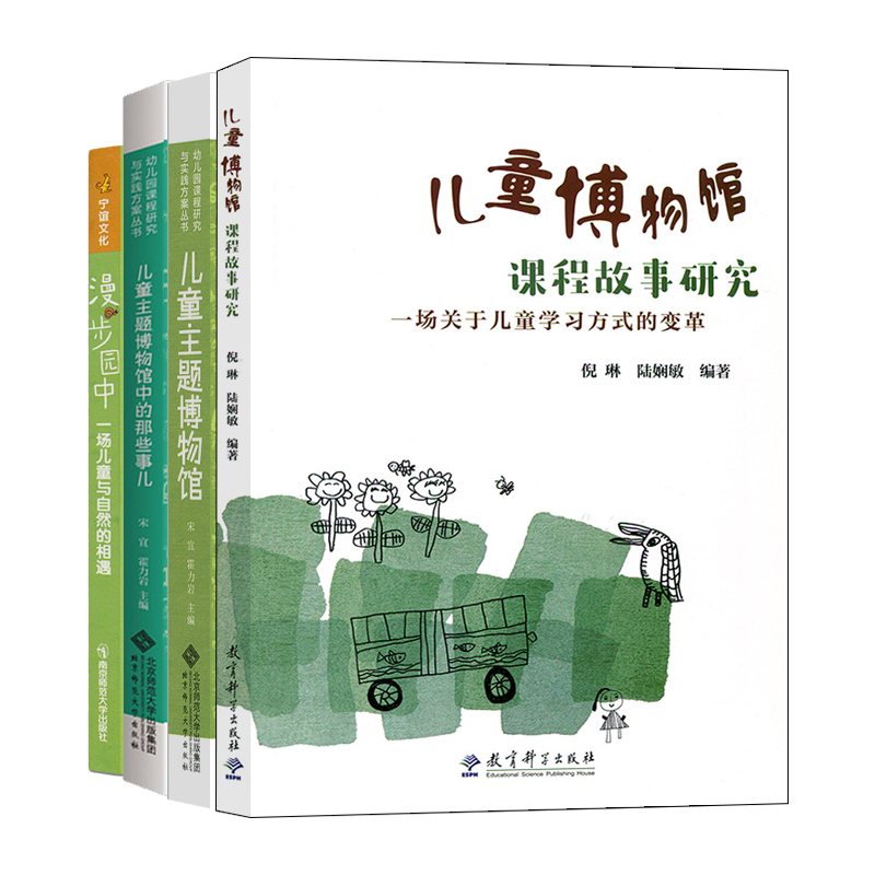 儿童博物馆课程4本套漫步园中