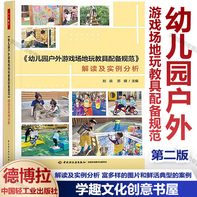 万千教育学前 幼儿园户外游戏场地玩教具配备规范 解读及实例分析 游戏课教学设计 富多样的图片和鲜活典型的案例 中国轻工业出版