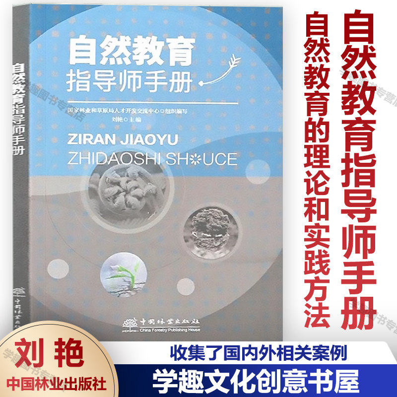【自然教育教学】指导师手册
