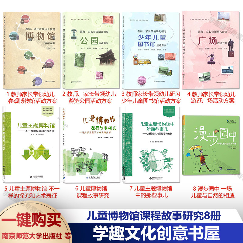 儿童博物馆课程故事研究8册