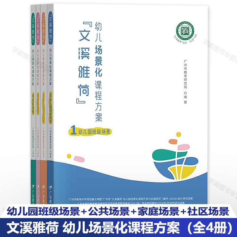 文溪雅荷幼儿场景化课程方案4册图片