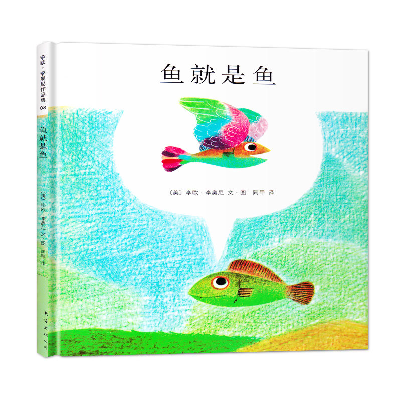 包邮 鱼就是鱼绘本 精装 3-6-9岁儿童哲学启蒙绘本图画故事书睡前故事
