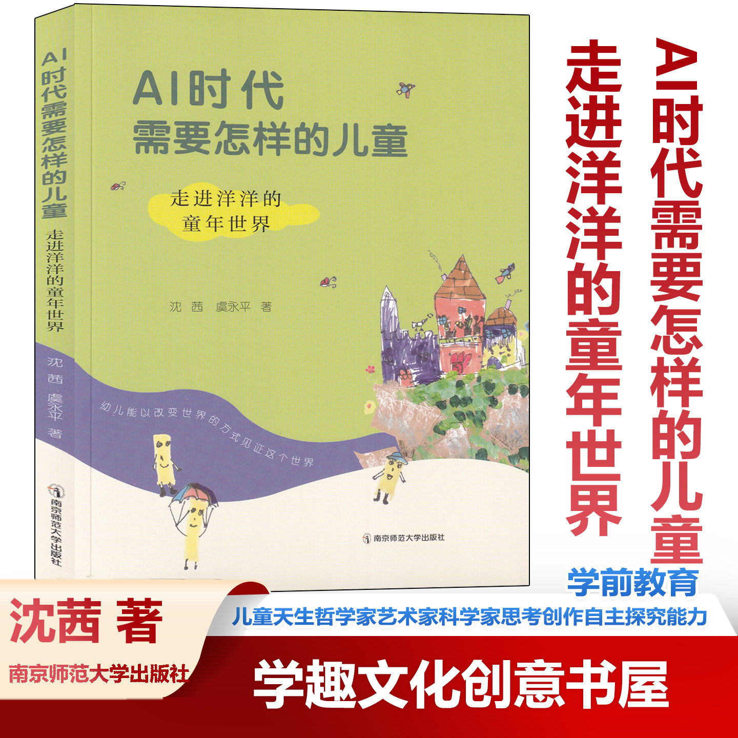 现货AI时代需要怎样的儿童 走进洋洋的童年世界 虞永平 学前教育AI只是教育补充 儿童天生哲学家艺术家科学家思考创作自主探究能力