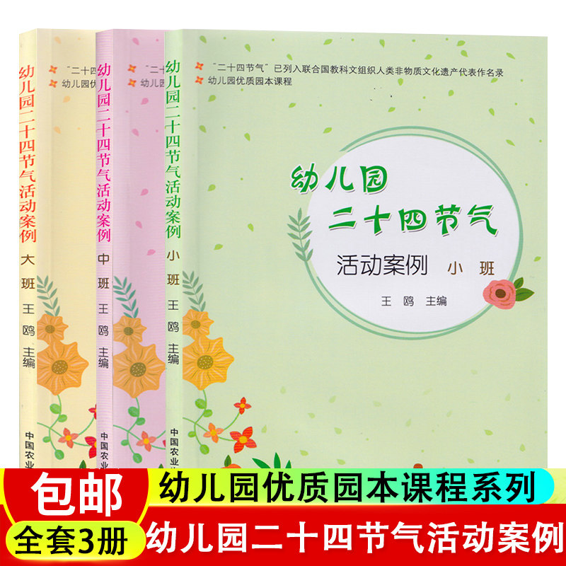 3册 幼儿园二十四节气活动案例大班中班小班 24节气课程活动设计案例指导春夏秋冬节气教案设计户外活动书籍幼儿园优质园本课程
