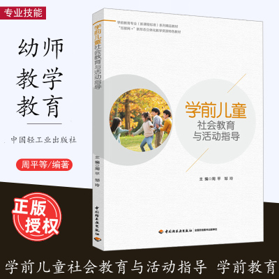 学前儿童社会教育与活动指导