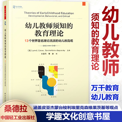 万千教育 幼儿教师须知的教育理论 13个世界著名理论流派的幼儿教育观 皮亚杰蒙台梭利埃里克森维果茨基观点 学前教育经典著作QYS