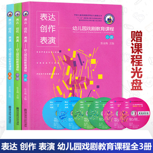 表演 幼儿园戏剧教育课程全3册 6岁幼儿戏剧素养启蒙为核心 小班中班大班附6CD 表达 任选 创作 张金梅3 戏剧艺术领域课程SYS