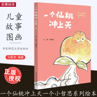 一个仙桃冲上天 精装  儿童文学 儿童读物 儿童阅读绘画故事书 马鹏浩 华东师范大学出版社