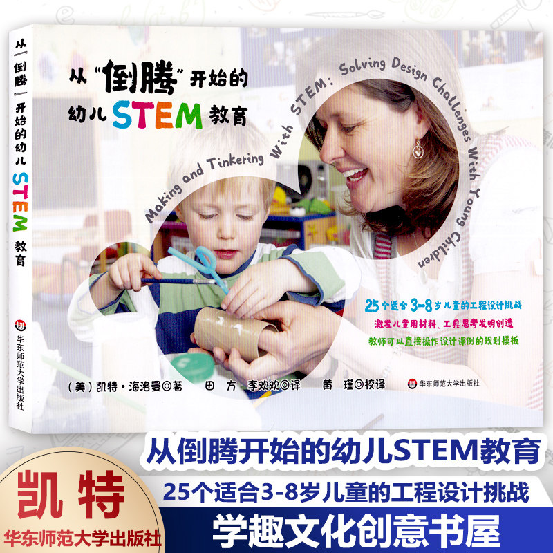 从倒腾开始的幼儿STEM教育 25个适合3-8岁儿童的工程设计挑战 工程设计 发明创造 美国幼教协会课例 正版 华东师范大学出版社HYS