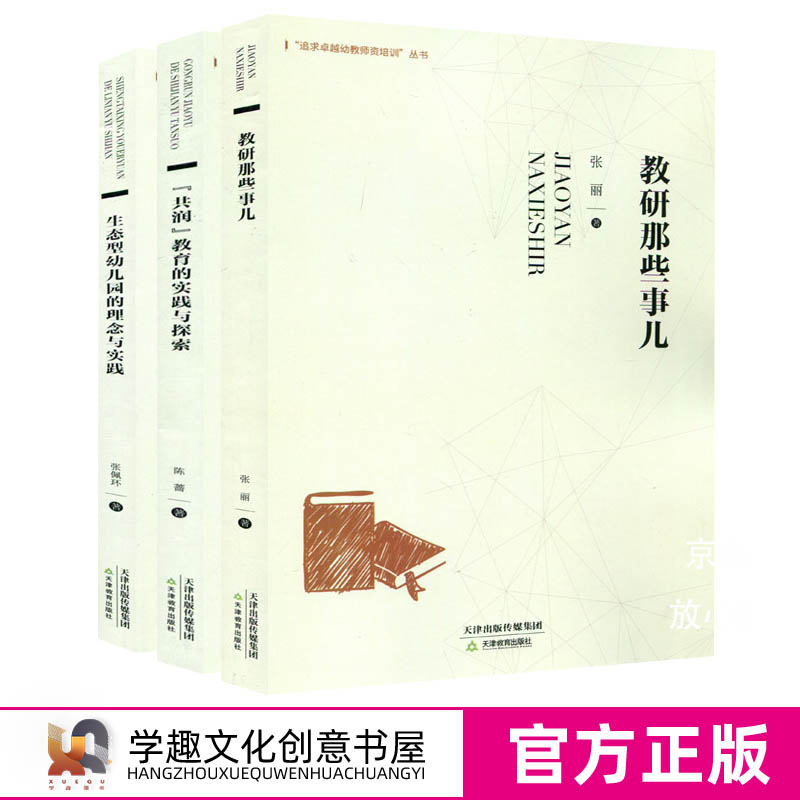 追求卓越幼教师资培训丛书本套