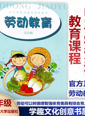 中小学劳动教育课程教材 劳动教育 九9年级 碧水涵神州 稻香天下 装扮美丽的家园 营养与饮食 正版 华东师范大学出版社