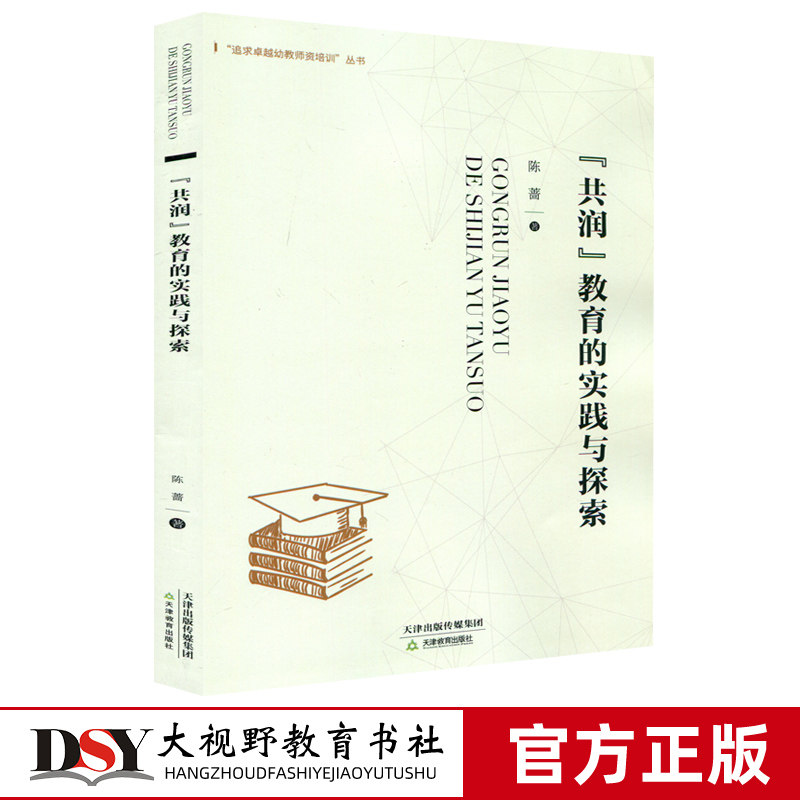 追求卓越幼教师资培训丛书共润