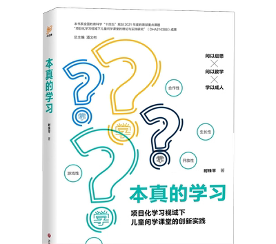 本真的学习 项目化学习视域下儿童问学课堂的创新实践 对项目化学习视域下儿童问学课堂实施的理性思考 儿童问学课堂实践 济南出版
