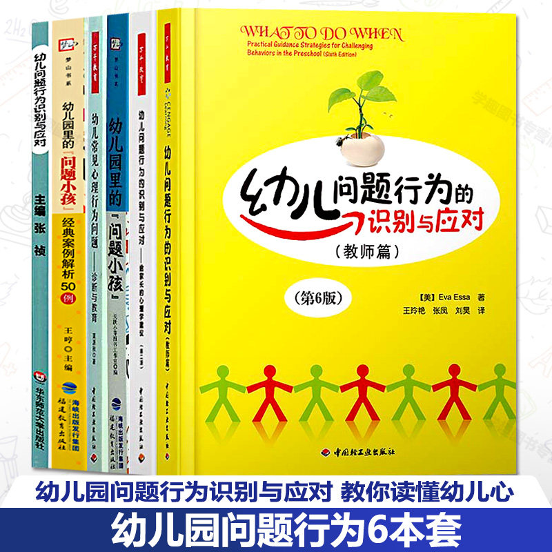 幼儿园问题行为6本套 幼儿园问题行为识别与应对 教你读懂幼儿心 幼儿