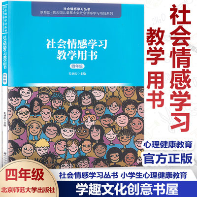 社会情感学习教学用书四4年级 毛亚庆 社会情感学习丛书 小学生心理健康教育 儿童基金会情感学习项目系列 北京师范大学出版社XL