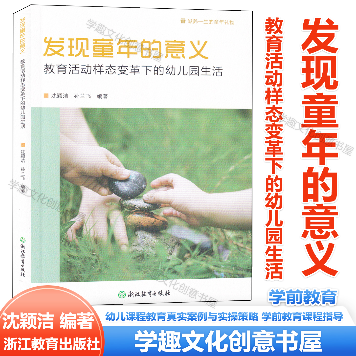 现货 发现童年的意义 教育活动样态变革下的幼儿园生活 沈颖洁 孙兰飞编著 幼儿课程教育真实案例与实操策略 学前教育课程指导