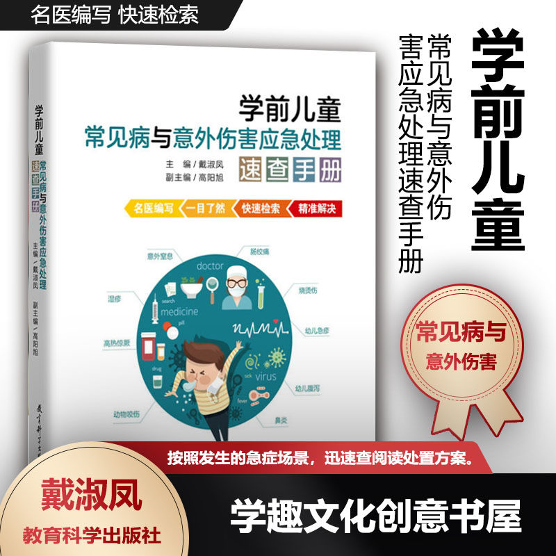 学前儿童常见病与意外伤害应急处理速查手册 名医编 快速检索 烧汤伤 幼儿急疹 湿疹 鼻炎 动物咬伤腹泻幼儿园保健书JYS