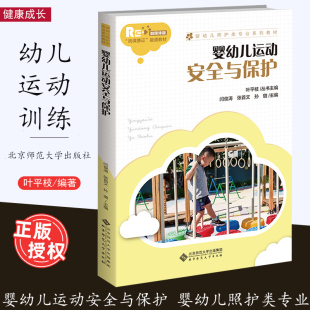孙璐 张首文 主编 婴幼儿照护类专业系列教材 社 婴幼儿运动安全与保护 北京师范大学出版 闫俊涛