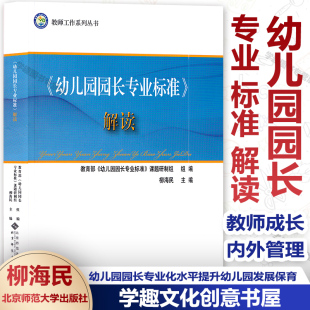 柳海民 北京师范大学出版 幼儿园园长专业化水平提升书籍幼儿园发展保育教育教师成长内 环境 社BYS 管理外 幼儿园园长专业标准解读