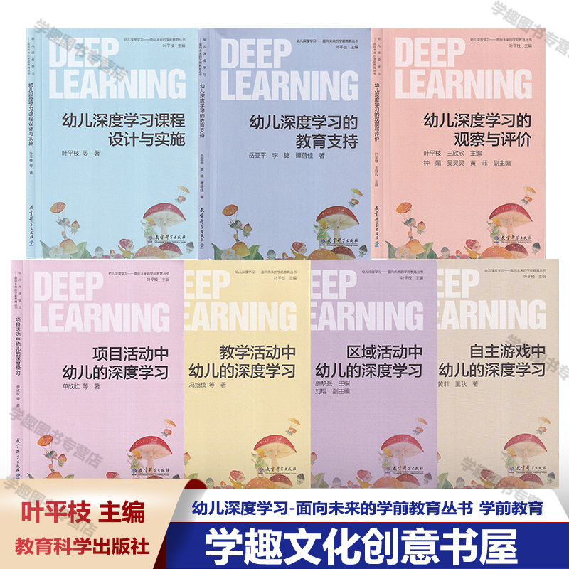 幼儿深度学习面向未来的学前教育丛书 叶平枝 幼儿深度学习的观察与评价区域活动中幼儿的项目活动中的教学活动中的课程设计与实施