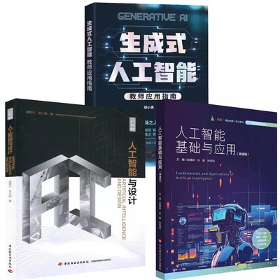 人工智能3册 生成式人工智能教师应用指南 人工智能基础与应用微课版 科技-人工智能与设计 人工智能通识教材