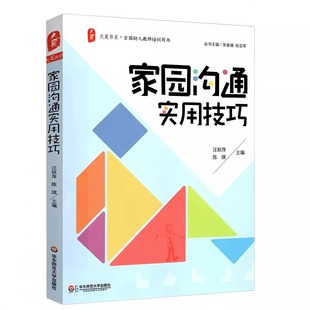 新版 朱家雄 家園溝通實用技巧 主編 汪秋萍 大夏書系 陳琪 學前教育 社 華東師范大學出版 幼兒教師培訓用書