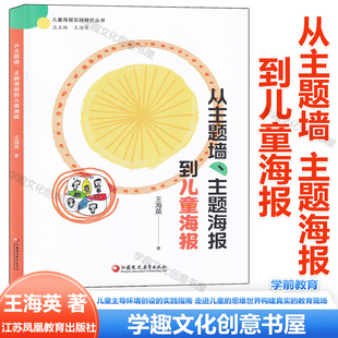 儿童主导环境创设 实践指南 教师走出环创困境 现货 思维世界构建真实 王海英 走进儿童 教育现场 从主题墙主题海报到儿童海报