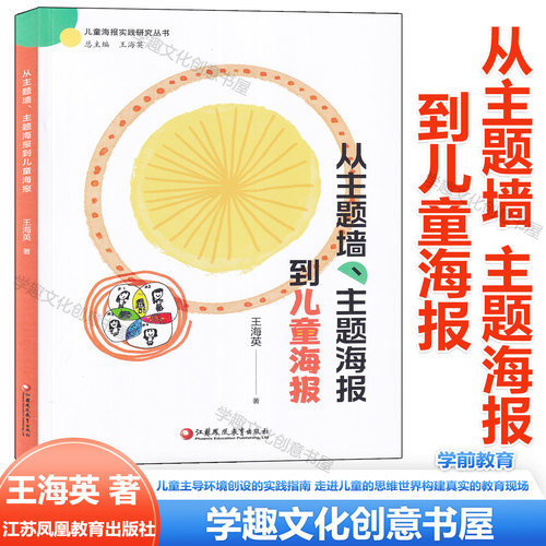 现货 从主题墙主题海报到儿童海报 王海英 儿童主导环境创设的实践指南 教师走出环创困境 走进儿童的思维世界构建真实的教育现场