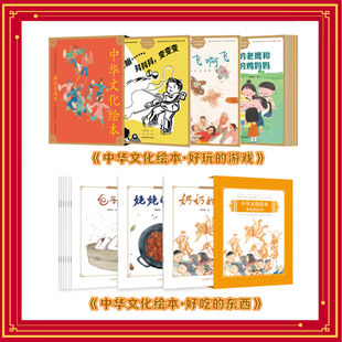 中华文化绘本好吃的东西全8册 包子一家 姥姥的红烧肉 奶奶的麦牙糖 软软的黏黏的 新年礼物3-6岁图画书 好玩的游戏走来走去的高跷