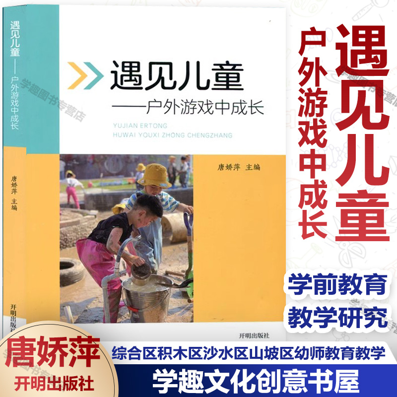 认准正版 遇见儿童 户外游戏中成长 唐娇萍主编 学前教育游戏课教学研究 综合区积木区沙水区山坡区涂鸦区螺母区 幼师教育教学 书籍/杂志/报纸 教育/教育普及 原图主图