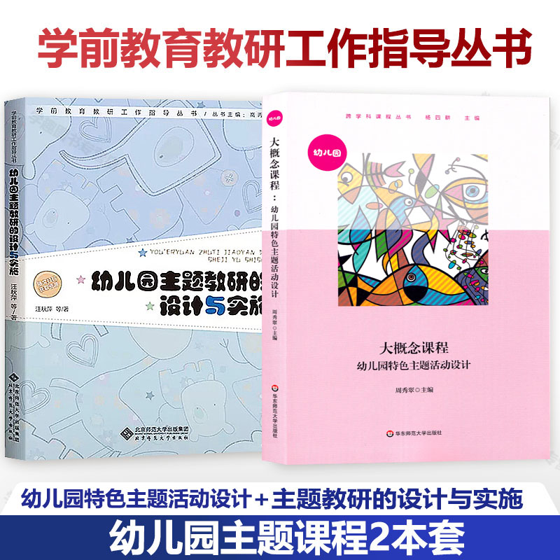 幼儿园主题课程2本套 特色主题活动设计+主题教研的设计与实施 大概念课程学前教育教研工作指导丛书 汪秋萍研究主题审议实践