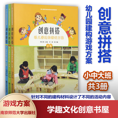 创意拼搭 幼儿园建构游戏方案 小中大班共3册 附三张光盘 幼儿园区域游戏活动资源库 南京师范大学出版社SYS