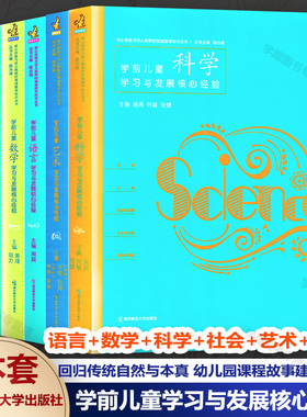 认准正版官方授权 PCK系列6册学前儿童科学社会艺术数学语言健康学习与发展核心经验 核心经验与幼儿教师的领域教学知识丛书教学书