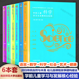 教学书 PCK系列6册学前儿童科学社会艺术数学语言健康学习与发展核心经验 领域教学知识丛书 核心经验与幼儿教师 认准正版 实拍图