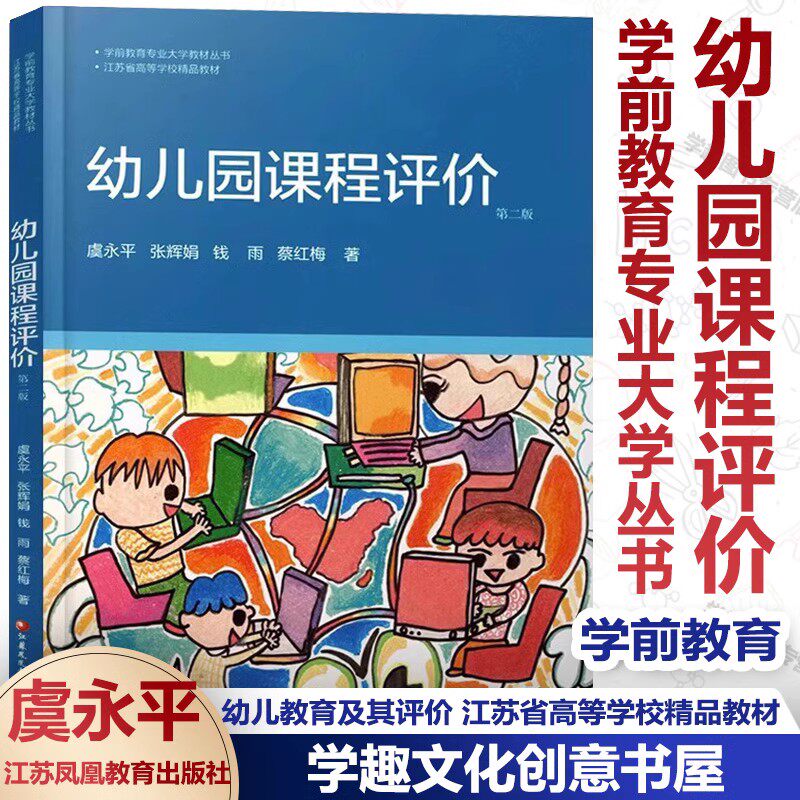 【任选】 幼儿园课程评价 第二版 虞永平 学前教育课程 幼儿教育及其评价 学前教育专业大学丛书 江苏省高等学校精品 江苏教育
